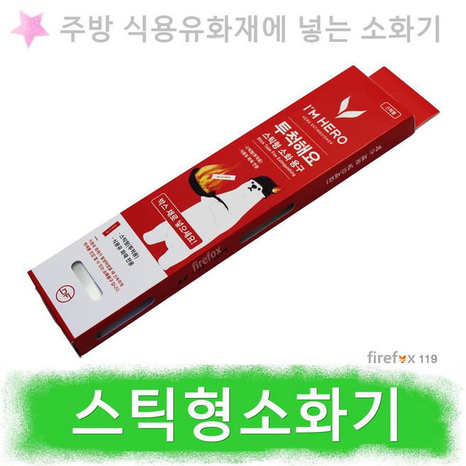 스틱형소화기 주방용 기름 식용유화재 k급 소화기, 1개, 혼합색상