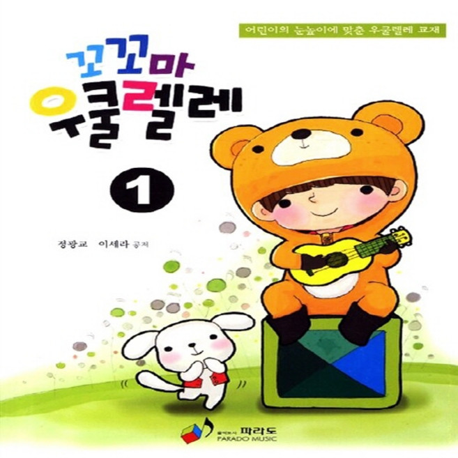 NSB9788992300230 새책-스테이책터 [꼬꼬마 우쿨렐레 1] ---파라도-정광교 지음-음악/미술/예체능-20110321 출간-판형 210x297, 꼬꼬마 우쿨렐레 1