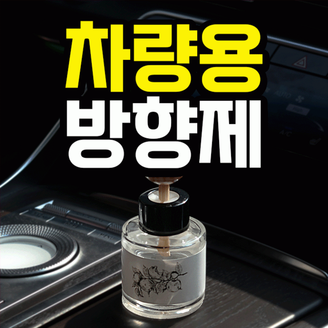 방향제 차량용디퓨저 차량용방향제 차량용 차량용실내 탈취제, 그린애플솝, 1개