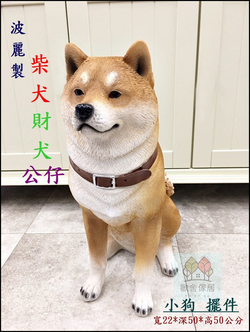 波麗製 柴犬 公仔 擺件 寬22*深50*高50公分, 棕色
