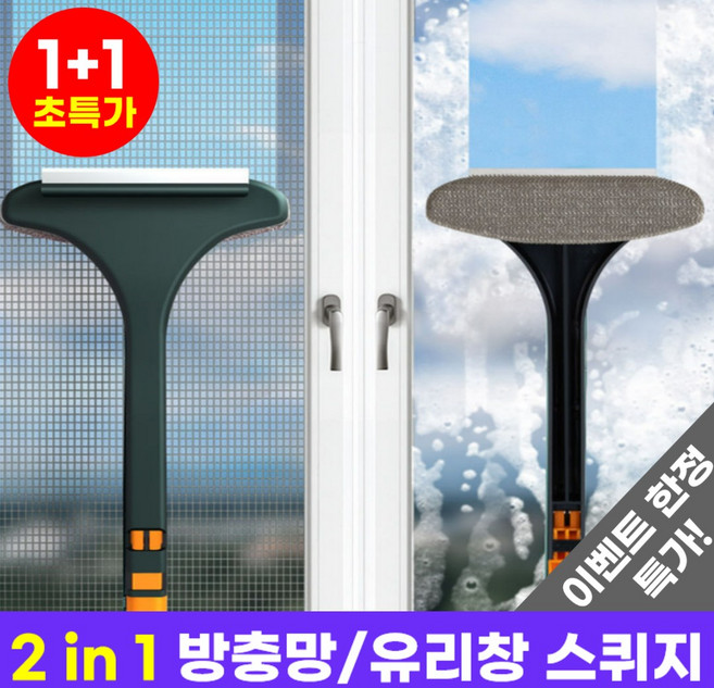호아인터 유리창 방충망 창문 청소솔 청소 스퀴지 청소도구, 오렌지, 2개
