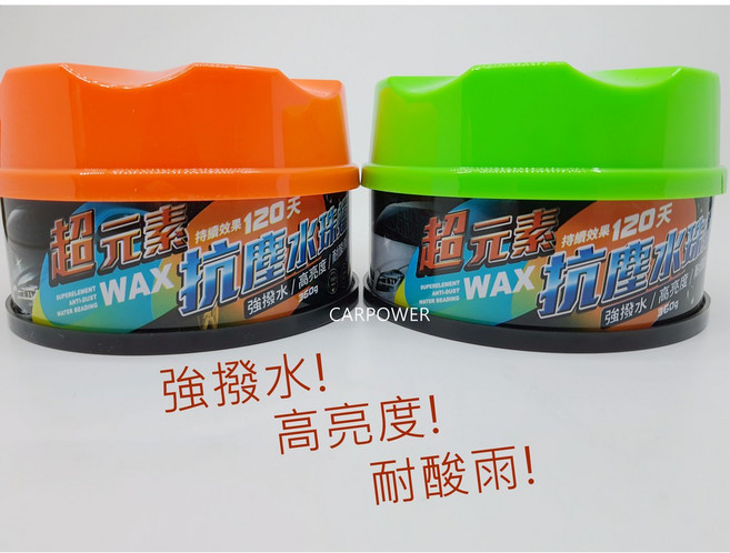 CARPOWER 超元素 WAX 抗塵水珠蠟 120天 撥水高亮度 美容蠟 汽車蠟, 1個, 淺色車