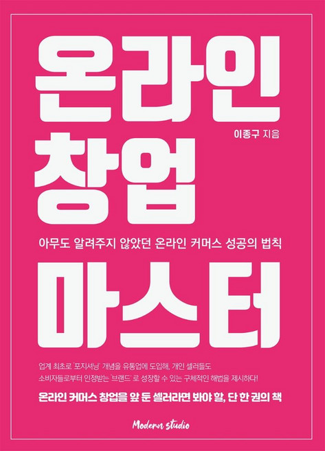 온라인 창업 마스터:아무도 알려주지 않았던 온라인 커머스 성공의 법칙, 모던스튜디오, 이종구