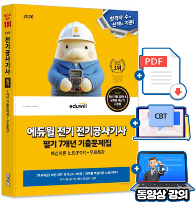 에듀윌 전기공사기사 필기 기출문제집 + 무료특강 + 모의고사