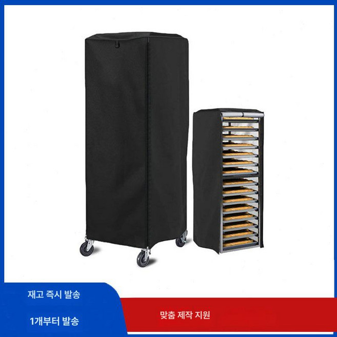 베이커리 랙 커버 진열대 덮개 디저트 케이크, 1개, 베이지화이트 420D 59x72x163cm