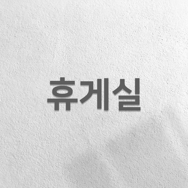 마마픽스 아크릴 도어사인 표지판 그레이, 1개, 휴게실