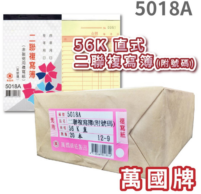 辦公王 萬國牌 5018/5018A 56K 二聯複寫簿 直式 附號碼, 1個, 5018A 附號碼50組(20本/封)