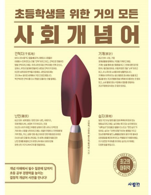 초등학생을 위한 거의 모든 사회 개념어, 상세내용 참조, 전학년