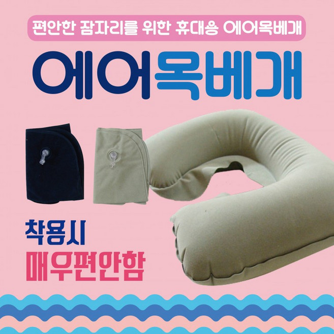 목베개 [에어목베개] 베개/여행용목베개/항공목베개/KC인증/인쇄가능/캠핑목베개/배개/휴대용목쿠션, 사각에어베개(대-스카이)