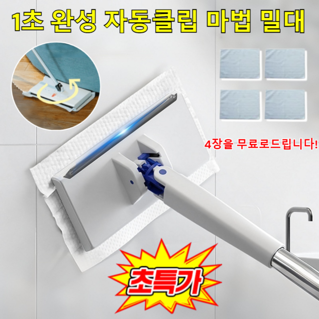 [허리해방] 1초 완성 자동클립 마법 밀대 360도 회전 원터치 밀대걸레 청소 천 4개+밀대115cm, 밀대115cm+청소 천 4개, 2세트