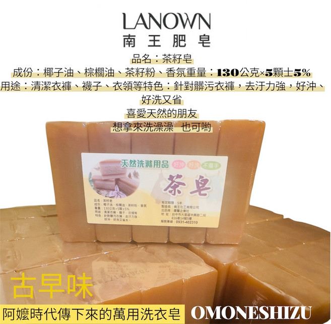 LANOWN 南王 茶籽皂 去汙力強 好沖 好洗又省水, 1個, 130ml