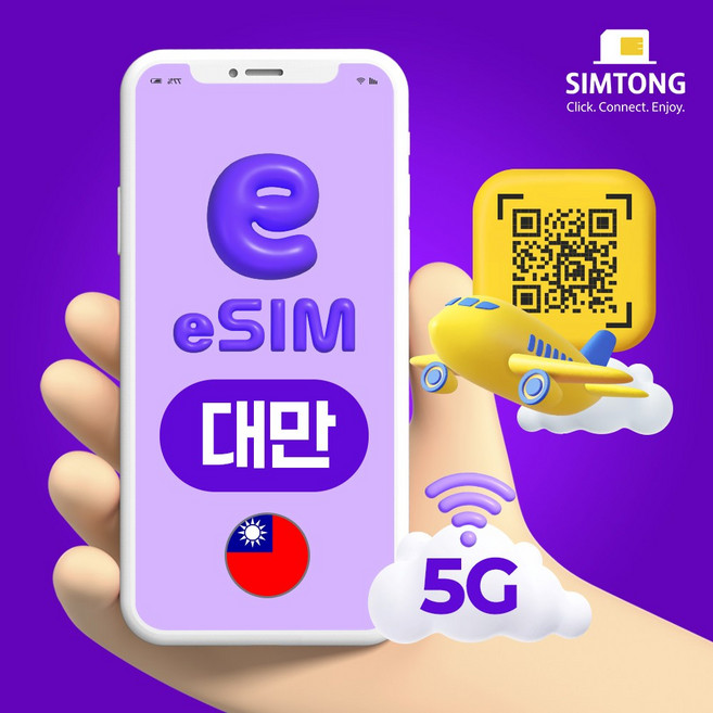 심통 대만 5G 이심 인증 없이 바로 사용 가능한 데이터무제한 eSIM 24시간 QR 코드 즉시발송 e심, 1개, 3일, 매일2GB+저속