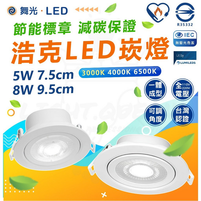 舞光 浩克 LED 崁燈 節能標章 窄角聚光型, 1個, 5W 7.5cm (嵌入孔7.5cm),6500K 白光