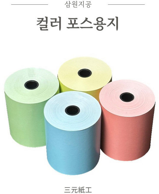 삼원지공 50롤 컬러영수증 79x70 컬러포스용지 칼라감열지, 79x70 그린