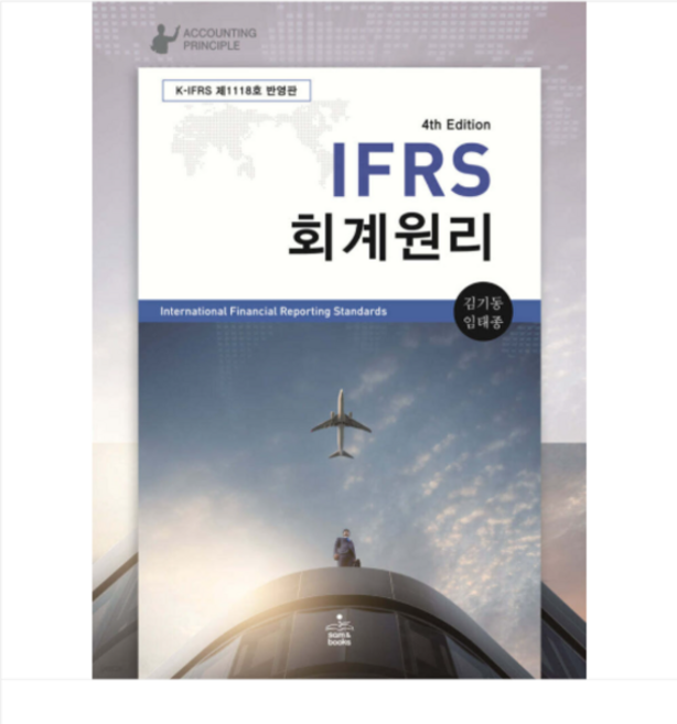 2026 (샘앤북스 김기동 외) IFRS 회계원리 4판, 스프링분철안함