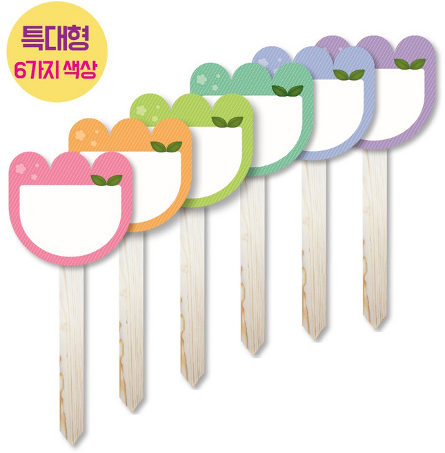 카리스디자인/대형/6칼라낱개/포맥스나무기둥/3종텃밭팻말/화초이름표, 대형꽃모양(연두)