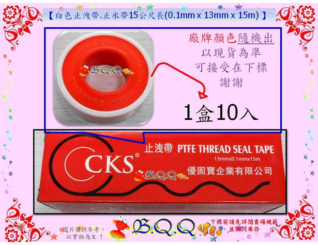 CKS 白色止洩帶 止水帶 15公尺長 PTFE THREAD SEAL TAPE, 1個, 1盒10入(盒裝)