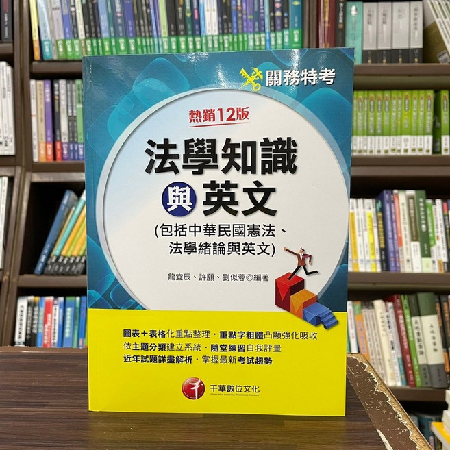 千華出版 關務 法學知識與英文 (包括中華民國憲法、法學緒論與英文), 單本