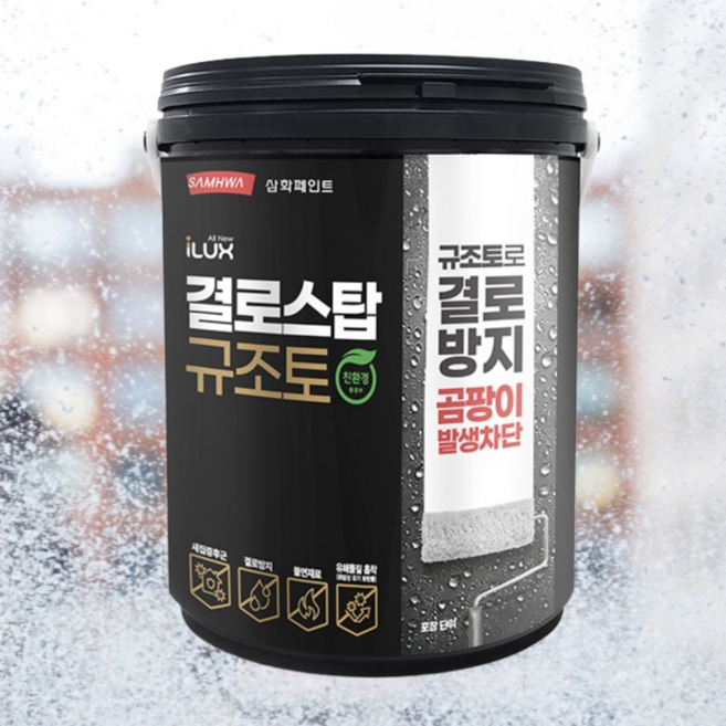 결로방지페인트 삼화 아이럭스 결로스탑 규조토페인트 베란다 세탁실 곰팡이방지 실내 곰팡이 억제 셀프 친환경, 1개, 4L, 백색(화이트)