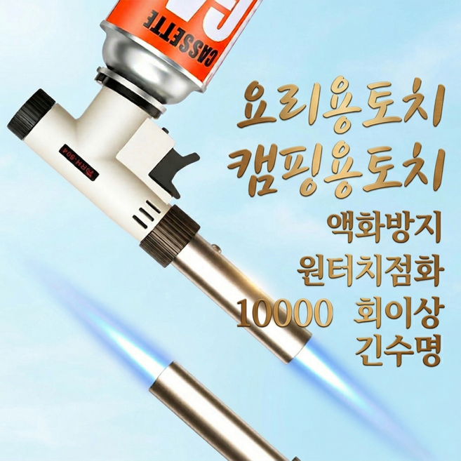 캠핑토치 캠핑용토치 FORIO 액화방지 1300도 초강력 불꽃 장작불 5분 완성 자동점화 야외요리 필수템, 2개, WHITE