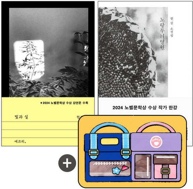 노랑무늬영원+빛과 실 (전2권+귀여운지퍼백), 단품, 단품