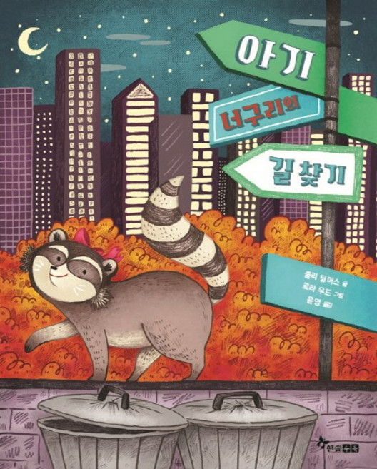 아기 너구리의 길찾기:, 한솔수북