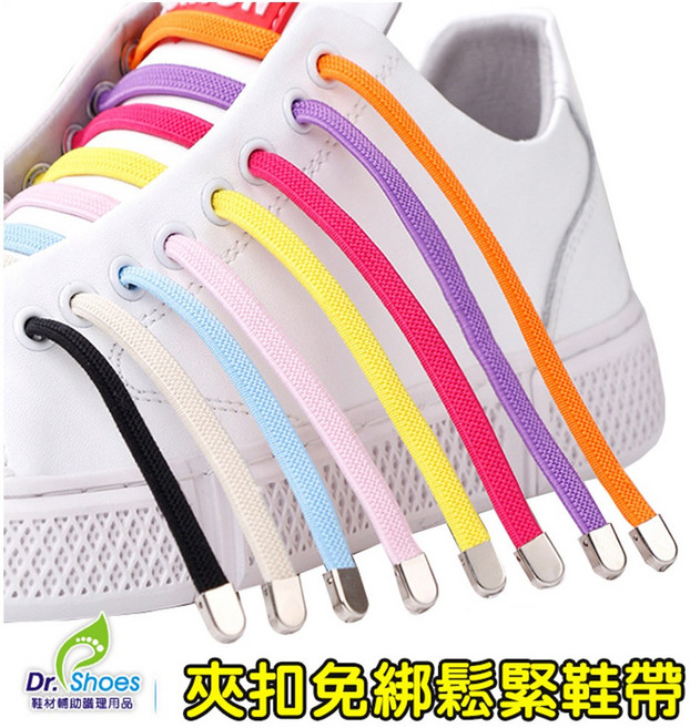 Dr. Shoes 夾扣免綁鬆緊鞋帶