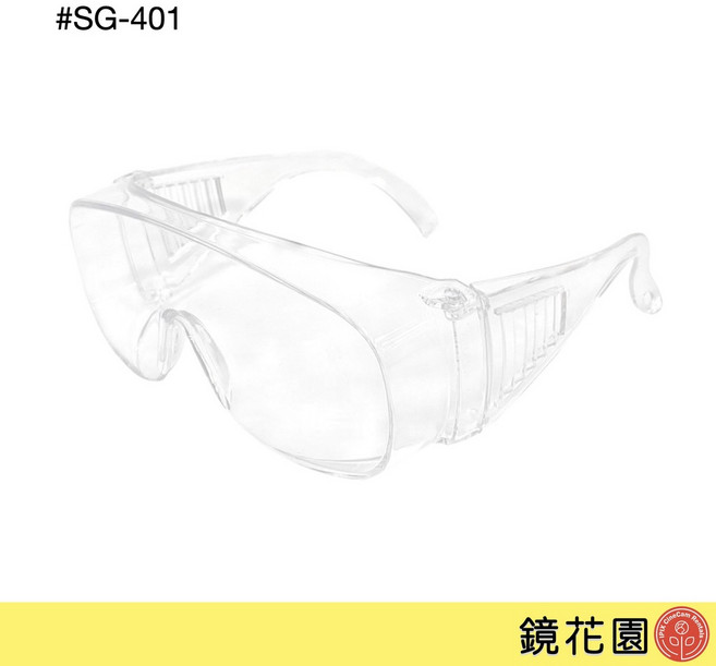 鏡花園 SG-401 MIT 防飛沫 護目鏡 台灣製造, 1個