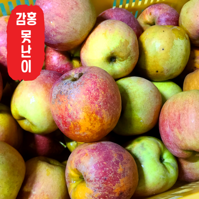 [진짜 아삭달콤 감홍] 감홍사과 경북사과 정품 가정용 못난이 흠과, 1박스, 못난이 (5kg, 쥬스용 20과내)