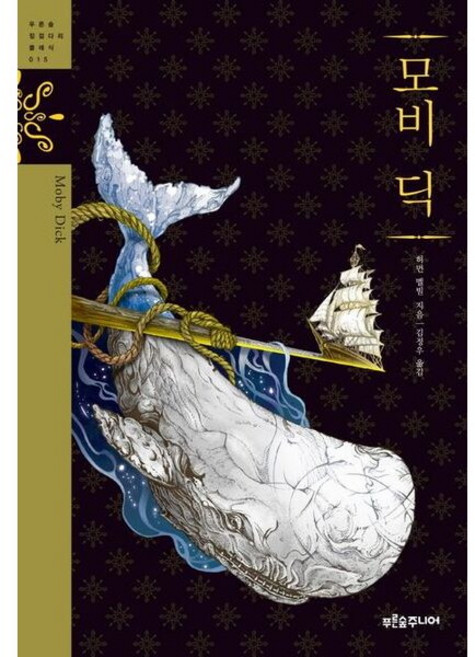 모비딕 (청소년 징검다리 클래식 15), 없음