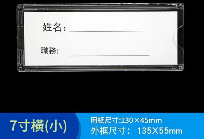 2寸 亞克力卡槽 工作人員公示牌 姓名職務框, 7寸橫條 10個裝, 10個