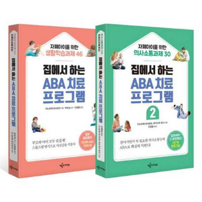 [예문아카이브] [가을책방] 집에서 하는 ABA 치료 프로그램 세트, 상세 설명 참조, 상세 설명 참조, 상세 설명 참조
