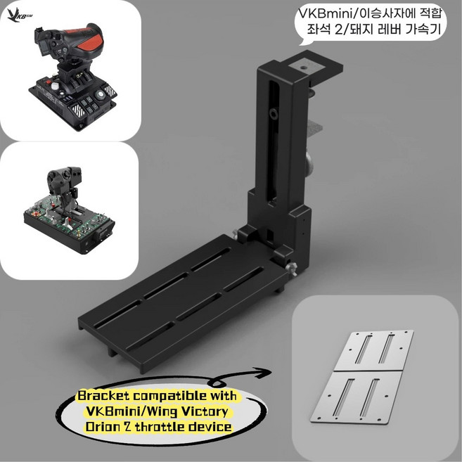 조이스틱 접이식 비행기 전투기 시뮬레이션 거치대 다기종 호환 VKB WINWING 투마스터, 1개, 오리온 VKBmini 비행 스로틀 호환 스탠드(블랙)