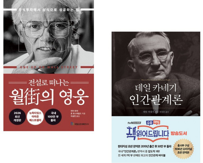 (피터 린치) 전설로 떠나는 월가의 영웅 + (데일 카네기) 데일 카네기 인간관계론 (50만부 돌파 초판 무삭제 완역본) (전2권)