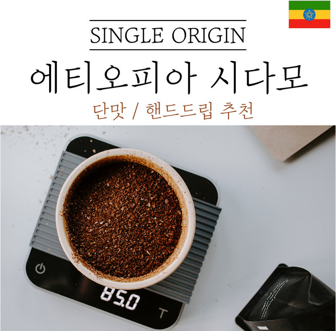 에티오피아 시다모 G2 원두마트 싱글오리진 커피원두도매 공정무역 산미 신맛 단맛 원두 콩 가루 핸드드립 홈커피 로스팅 아이스커피, 500g, 고운분쇄(모카포트_에스프레소), 1개