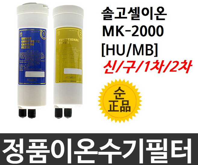 솔고셀이온 MK-2000 정품 HU(MB) 이온수기필터, 1차필터, 신형[HU], 1개