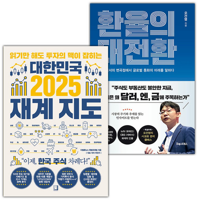 대한민국 2025 재계 지도+환율의 대전환 세트