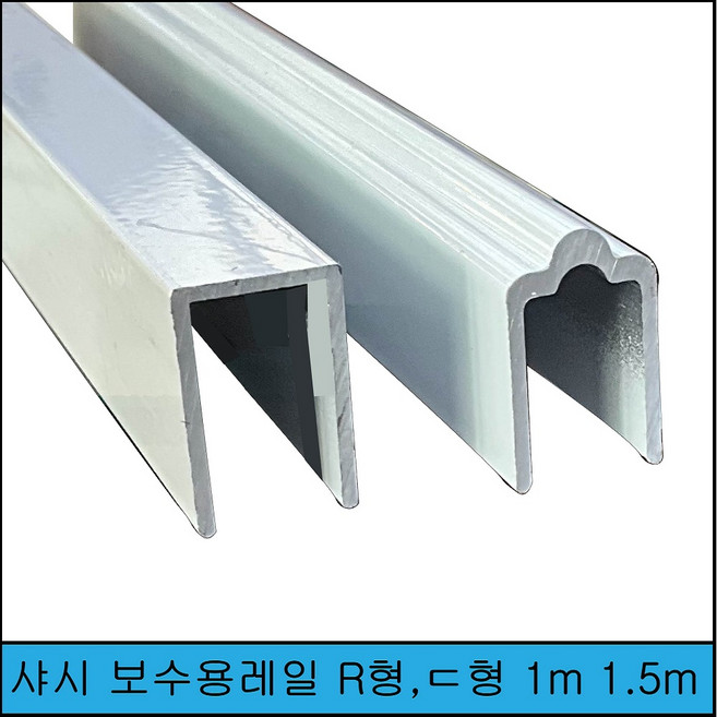 알미늄재질 창문레일수리 보수용레일 아파트 베란다 수리 R형 ㄷ형 1m 1.5m, 1개