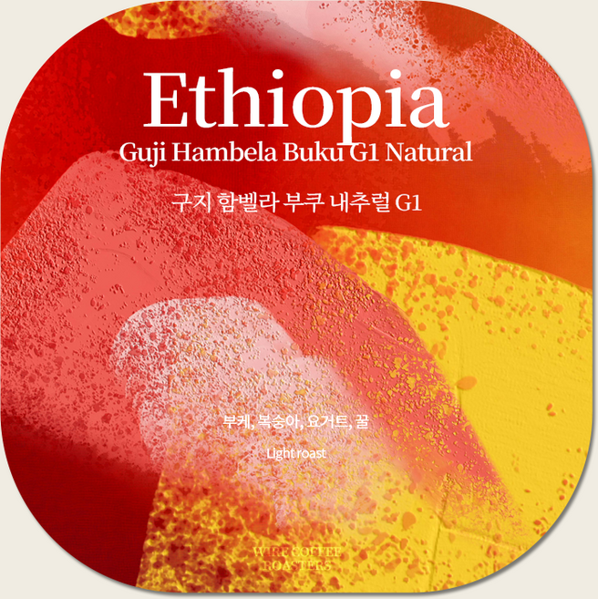 에티오피아 구지 함벨라 부쿠 G1 내추럴, 1개, 200g, 홀빈(분쇄안함)