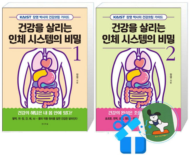 건강을 살리는 인체 시스템의 비밀 2 + 1 세트 (메모수첩증정)