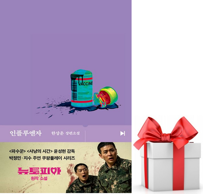 (사은품) 인플루엔자 :: 쿠팡플레이 시리즈 -뉴토피아- 원작도서, 한상운