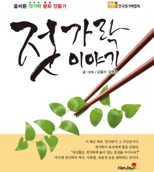 젓가락 이야기:올바른 젓가락 문화 만들기, 한진, 김필수,김병현 공저