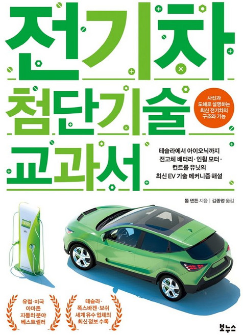 전기차 첨단기술 교과서:테슬라에서 아이오닉까지 전고체 배터리 · 인휠모터