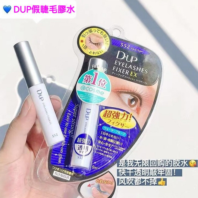 DUP 假睫毛膠 EX552 透明持久定型 防水防汗, 1個, DUP假睫毛膠水1支, 透明
