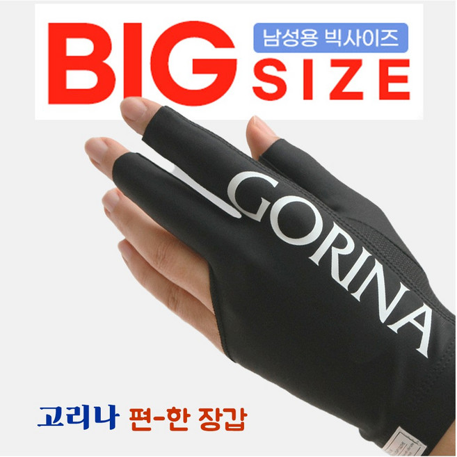 고리나장갑 참편한장갑 당구장갑 Big 고리나참편한장갑 빅사이즈, 1개, 빅사이즈 (블랙)