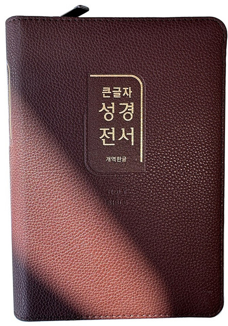 개역한글 큰글자 성경전서 H72TSK 중 단본 색인 지퍼 - 바이블코리아, 진갈색 Dark Brown