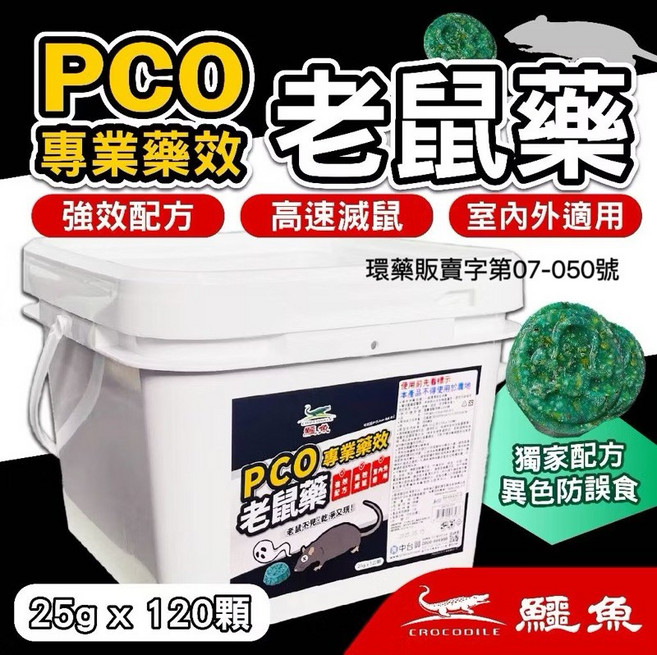 鱷魚 PCO圓餅老鼠藥 120顆桶裝, 1個, 鱷魚 老鼠藥3公斤, 25g