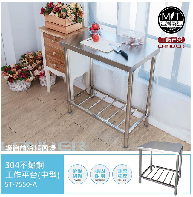 【聯德爾】MIT304不鏽鋼工作桌/置物台/流理台(75公分), 銀色
