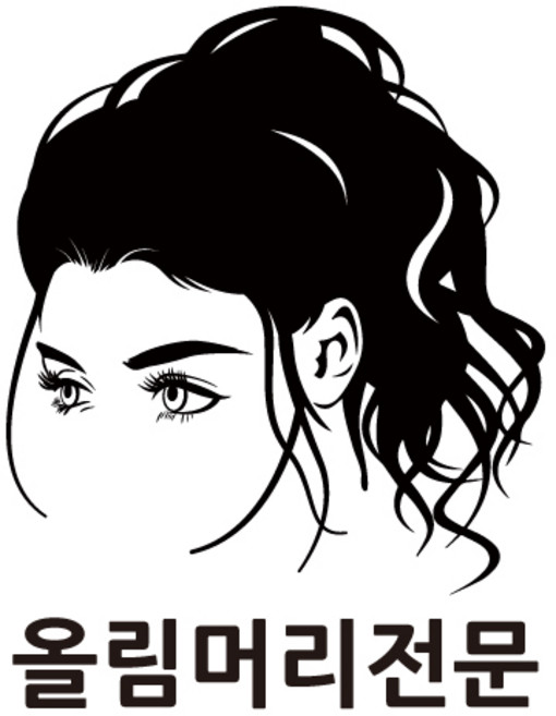 올림머리전문 미용실 스티커 매장 유리썬팅 스티커, 검정, L