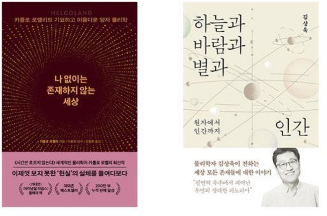 (카를로 로벨리/김상욱) 나 없이는 존재하지 않는 세상 + 하늘과 바람과 별과 인간 (전2권)
